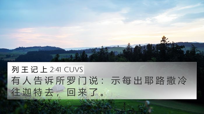 列 王 记 上 2:41 CUVS 4K Wallpaper - 有 人 告 诉 所 罗 门 说 ： 示 每 出 - 4K Wallpaper Bible Verse