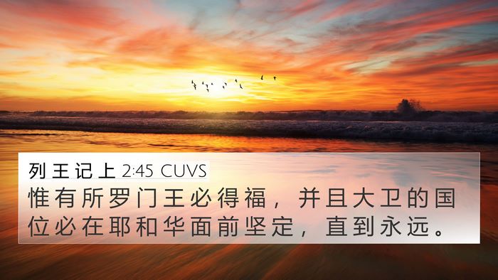 列 王 记 上 2:45 CUVS Bible Verse Image