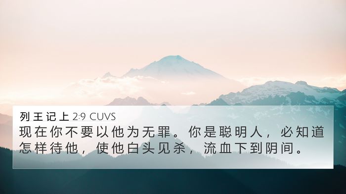 列 王 记 上 2:9 CUVS Bible Verse Image