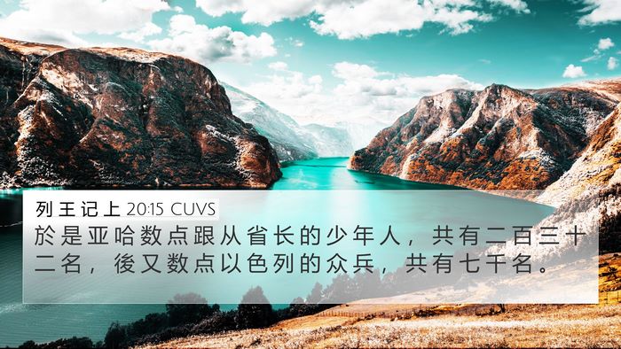 列 王 记 上 20:15 CUVS Bible Verse Image