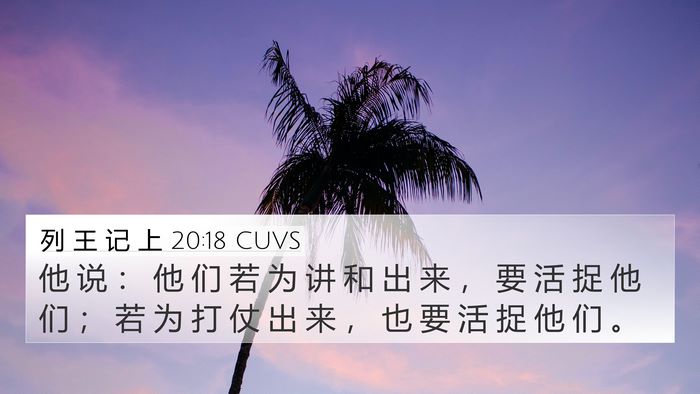 列 王 记 上 20:18 CUVS Bible Verse Image