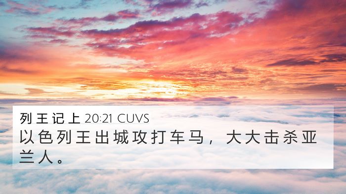 列 王 记 上 20:21 CUVS 4K Wallpaper - 以 色 列 王 出 城 攻 打 车 马 ， 大 - 4K Wallpaper Bible Verse