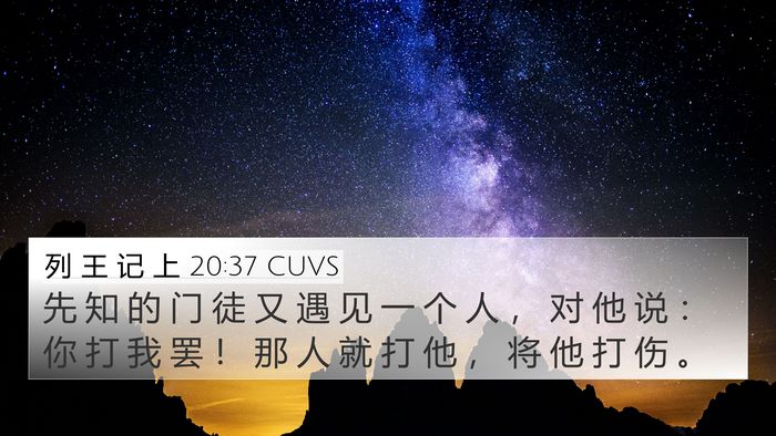 列 王 记 上 20:37 CUVS 4K Wallpaper - 先 知 的 门 徒 又 遇 见 一 个 人 ， - 4K Wallpaper Bible Verse