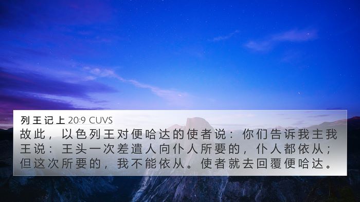 列 王 记 上 20:9 CUVS 4K Wallpaper - 故 此 ， 以 色 列 王 对 便 哈 达 的 - 4K Wallpaper Bible Verse