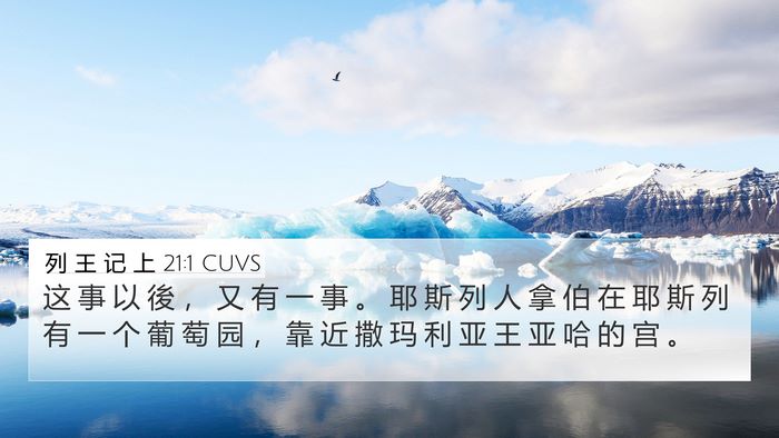 列 王 记 上 21:1 CUVS Bible Verse Image