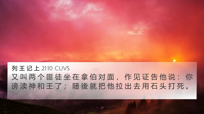 列 王 记 上 21:10 CUVS Bible Verse Image
