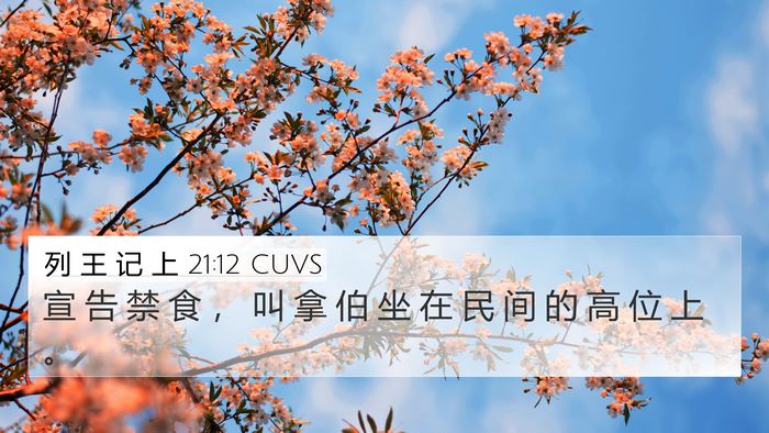 列 王 记 上 21:12 CUVS Bible Verse Image