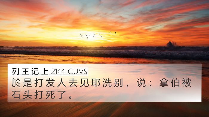 列 王 记 上 21:14 CUVS Bible Verse Image