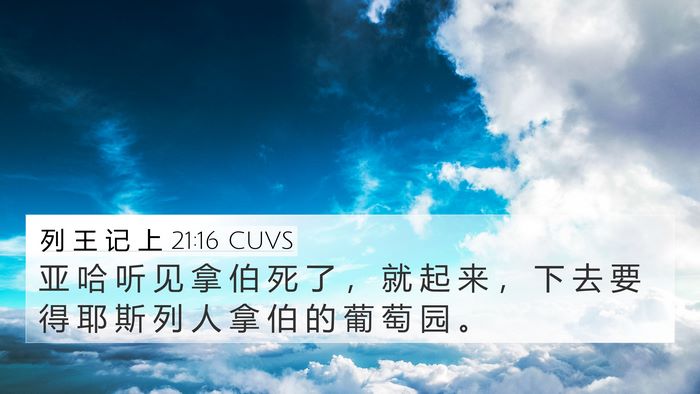 列 王 记 上 21:16 CUVS Bible Verse Image