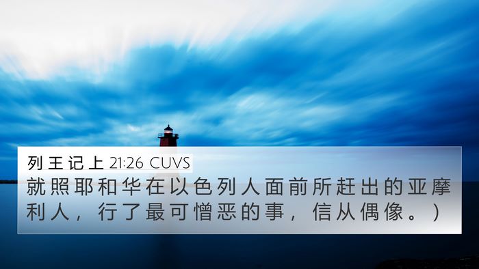 列 王 记 上 21:26 CUVS Bible Verse Image