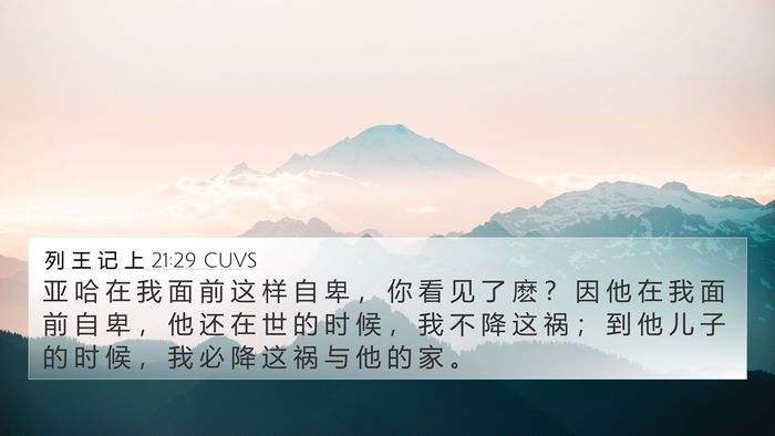 列 王 记 上 21:29 CUVS Bible Verse Image