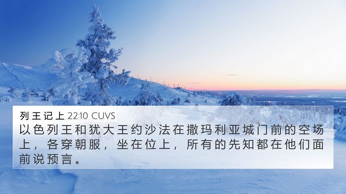 列 王 记 上 22:10 CUVS Bible Verse Image