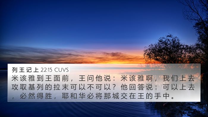 列 王 记 上 22:15 CUVS Bible Verse Image