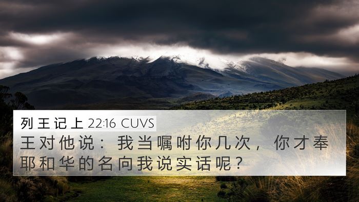 列 王 记 上 22:16 CUVS Bible Verse Image