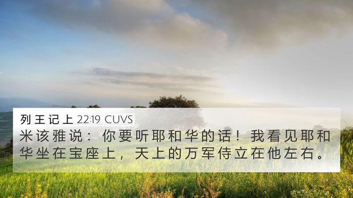 列 王 记 上 22:19 CUVS Bible Verse Image