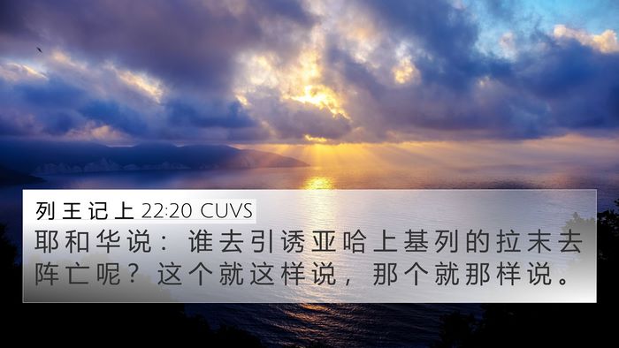 列 王 记 上 22:20 CUVS Bible Verse Image