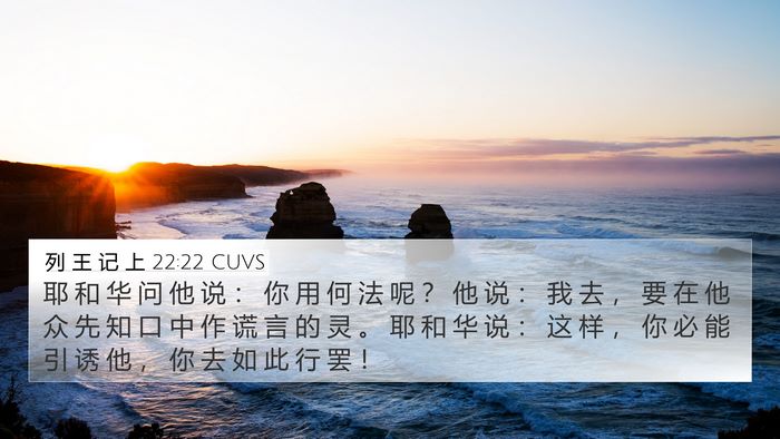 列 王 记 上 22:22 CUVS Bible Verse Image