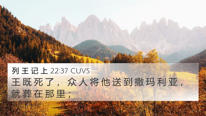 列 王 记 上 22:37 CUVS Bible Verse Image