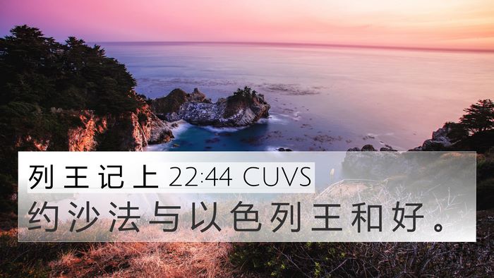 列 王 记 上 22:44 CUVS Bible Verse Image