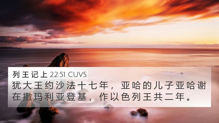 列 王 记 上 22:51 CUVS Bible Verse Image