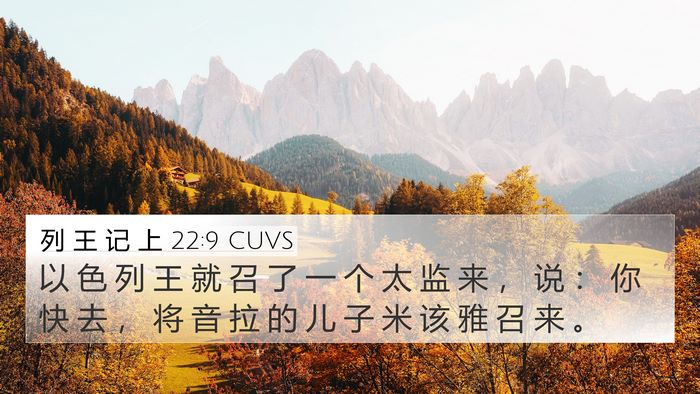 列 王 记 上 22:9 CUVS 4K Wallpaper - 以 色 列 王 就 召 了 一 个 太 监 来 - 4K Wallpaper Bible Verse