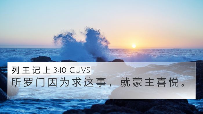 列 王 记 上 3:10 CUVS 4K Wallpaper - 所 罗 门 因 为 求 这 事 ， 就 蒙 主 - 4K Wallpaper Bible Verse