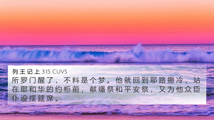 列 王 记 上 3:15 CUVS 4K Wallpaper - 所 罗 门 醒 了 ， 不 料 是 个 梦 。 - 4K Wallpaper Bible Verse
