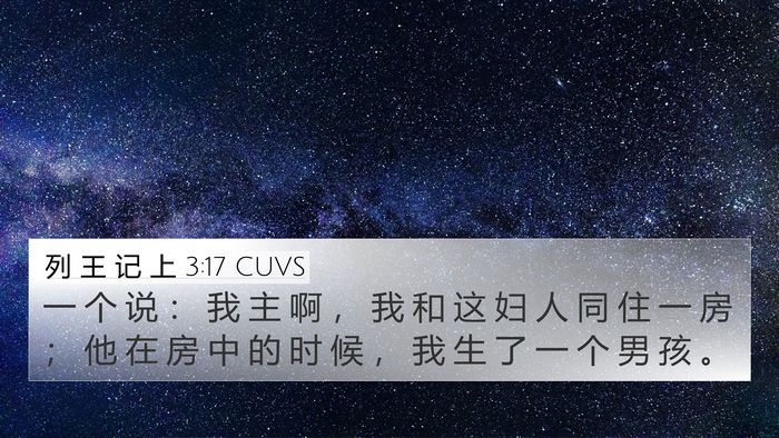 列 王 记 上 3:17 CUVS 4K Wallpaper - 一 个 说 ： 我 主 啊 ， 我 和 这 妇 - 4K Wallpaper Bible Verse