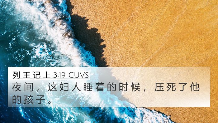 列 王 记 上 3:19 CUVS 4K Wallpaper - 夜 间 ， 这 妇 人 睡 着 的 时 候 ， - 4K Wallpaper Bible Verse