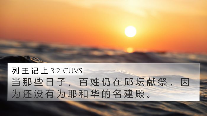 列 王 记 上 3:2 CUVS Bible Verse Image