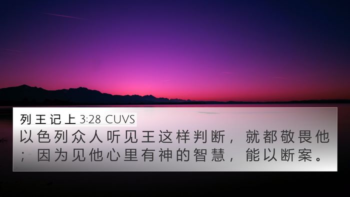 列 王 记 上 3:28 CUVS Bible Verse Image