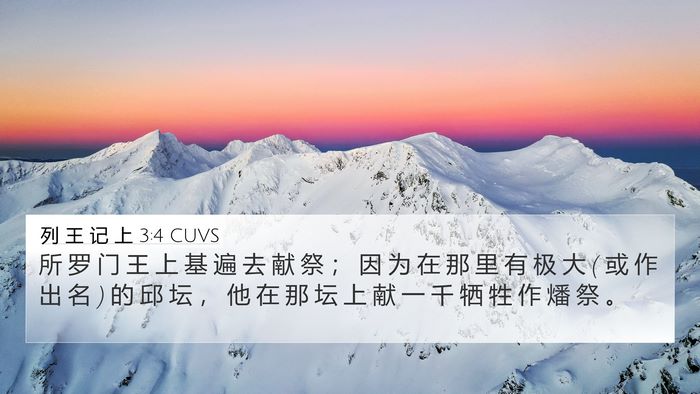 列 王 记 上 3:4 CUVS Bible Verse Image