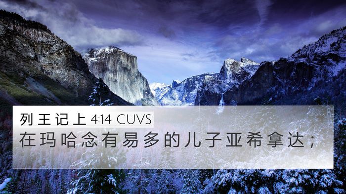 列 王 记 上 4:14 CUVS 4K Wallpaper - 在 玛 哈 念 有 易 多 的 儿 子 亚 希 - 4K Wallpaper Bible Verse