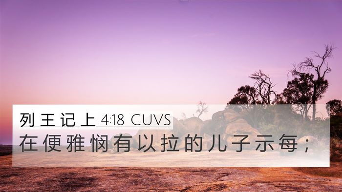 列 王 记 上 4:18 CUVS 4K Wallpaper - 在 便 雅 悯 有 以 拉 的 儿 子 示 每 - 4K Wallpaper Bible Verse