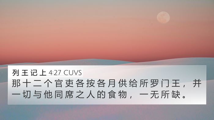 列 王 记 上 4:27 CUVS Bible Verse Image