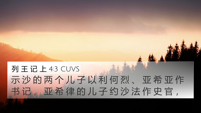 列 王 记 上 4:3 CUVS Bible Verse Image