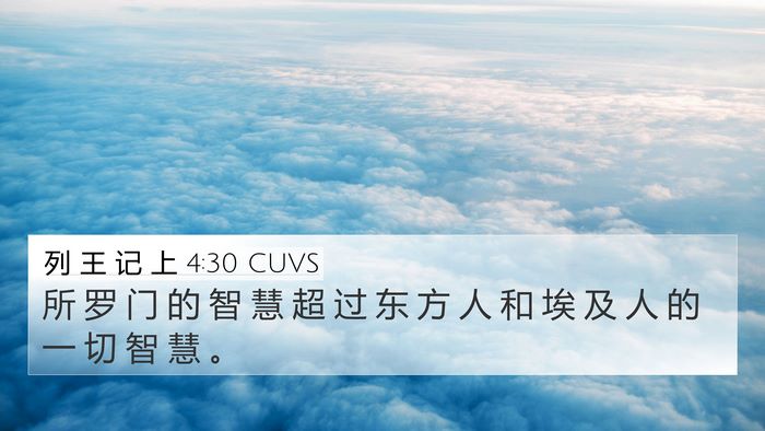 列 王 记 上 4:30 CUVS Bible Verse Image