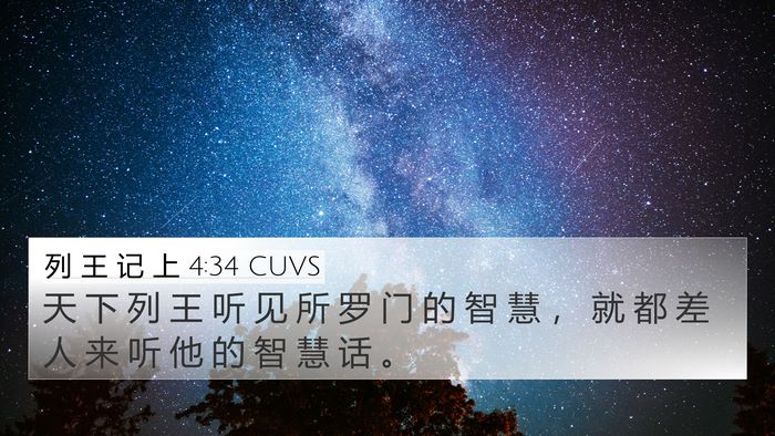 列 王 记 上 4:34 CUVS Bible Verse Image