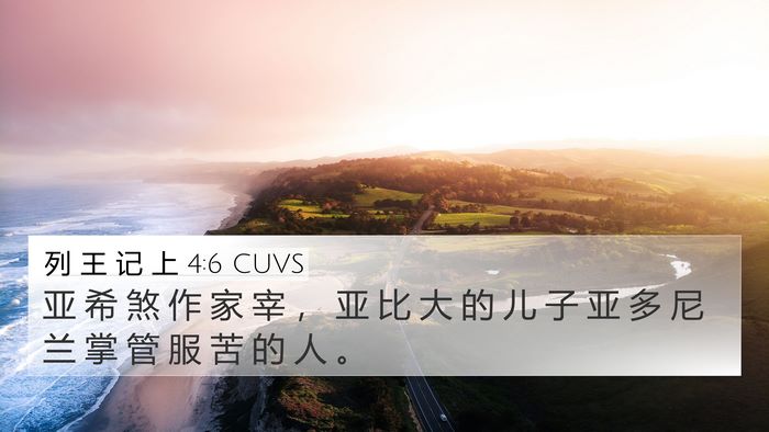 列 王 记 上 4:6 CUVS Bible Verse Image