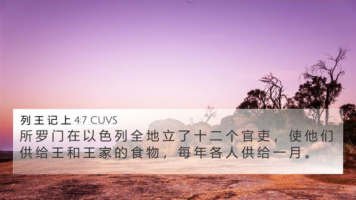 列 王 记 上 4:7 CUVS Bible Verse Image
