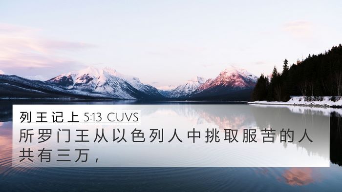 列 王 记 上 5:13 CUVS Bible Verse Image