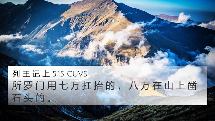 列 王 记 上 5:15 CUVS Bible Verse Image
