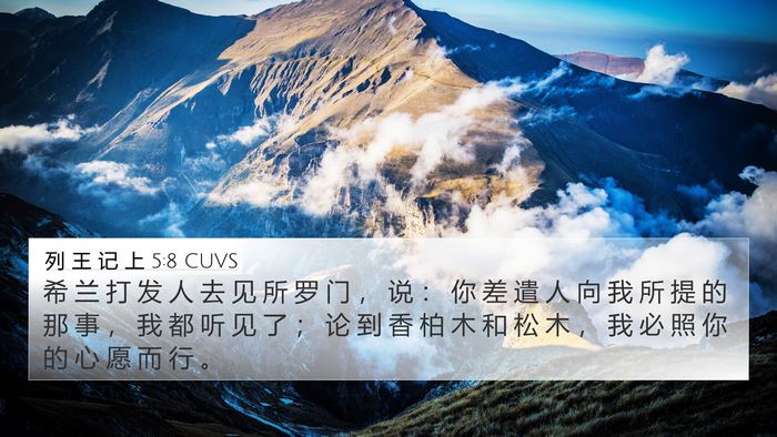 列 王 记 上 5:8 CUVS 4K Wallpaper - 希 兰 打 发 人 去 见 所 罗 门 ， 说 - 4K Wallpaper Bible Verse