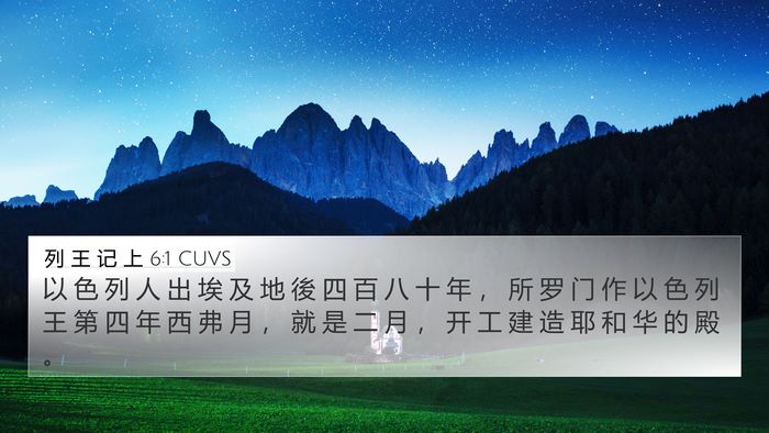 列 王 记 上 6:1 CUVS Bible Verse Image