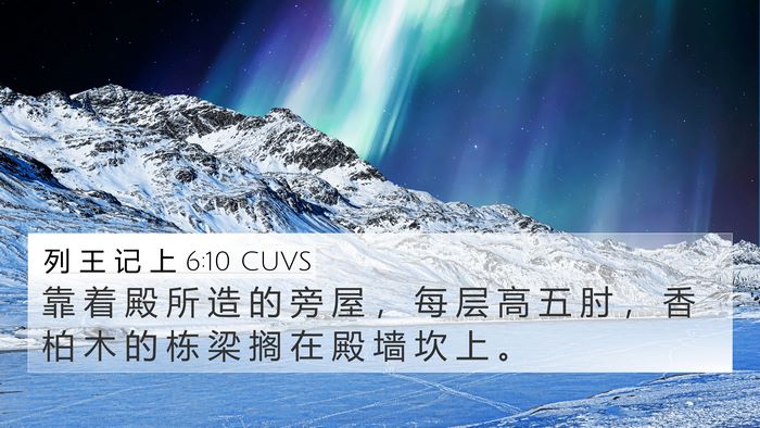 列 王 记 上 6:10 CUVS 4K Wallpaper - 靠 着 殿 所 造 的 旁 屋 ， 每 层 高 - 4K Wallpaper Bible Verse