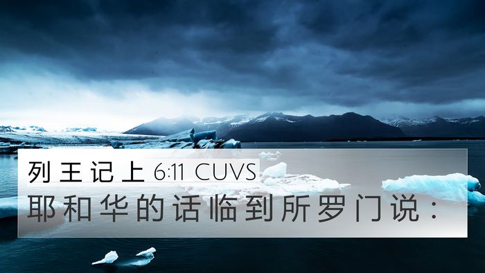 列 王 记 上 6:11 CUVS 4K Wallpaper - 耶 和 华 的 话 临 到 所 罗 门 说 - 4K Wallpaper Bible Verse