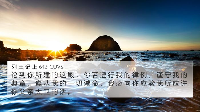 列 王 记 上 6:12 CUVS Bible Verse Image