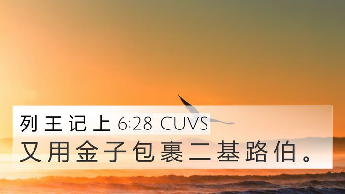 列 王 记 上 6:28 CUVS 4K Wallpaper - 又 用 金 子 包 裹 二 基 路 伯 - 4K Wallpaper Bible Verse