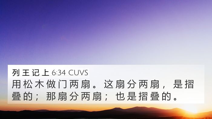列 王 记 上 6:34 CUVS Bible Verse Image