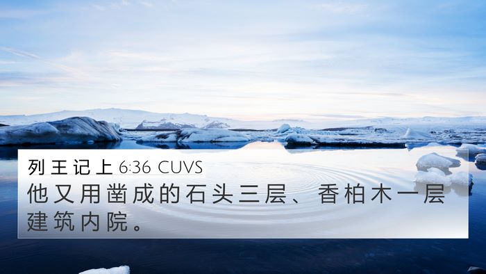 列 王 记 上 6:36 CUVS Bible Verse Image